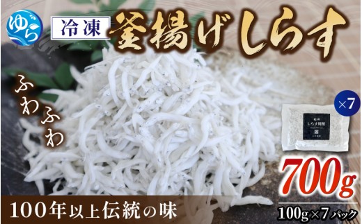 【創業100年】冷凍釜揚げしらす700g（100g×7） /小分け 釜揚 シラス しらす丼 国産 冷蔵 個包装 魚 お魚 さかな 食品 和歌山県 由良町【dig207-f-700】