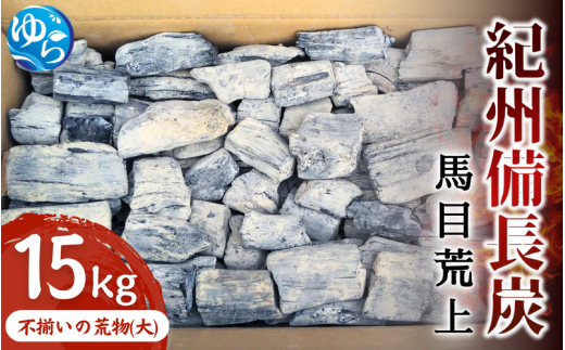 紀州備長炭 馬目荒上 15kg / 備長炭 アウトドア バーベキュー BBQ キャンプ 燃料 由良町 和歌山【ybin003】