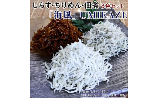 しらす・ちりめん・佃煮3色セット「海風」 umikaze 釜揚げ 釜揚 釜あげ シラス しらす丼 国産 冷蔵 個包装 魚 お魚 さかな 食品 和歌山県 由良町 新鮮 【dig248-umi-3】