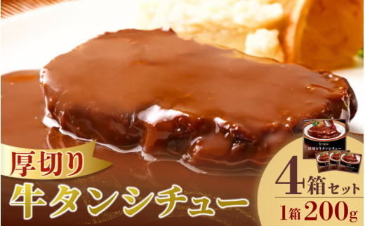 厚切り牛タンシチュー4箱セット【friy006】