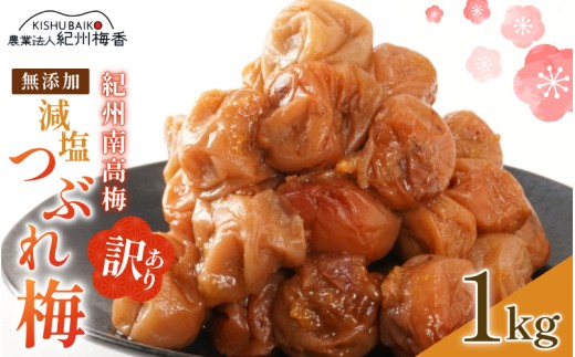 紀州南高梅 無添加  訳あり 減塩 つぶれ梅 1kg（500×2） 塩分3％  / 紀州南高梅 ワケあり つぶれ つぶれ梅 梅干し うめぼし 南高梅 はちみつ梅 はちみつ漬け 減塩 塩分控えめ 小分け 家庭用 ご家庭用 普段使い おにぎり お弁当 和歌山県 紀州 【baiko005】