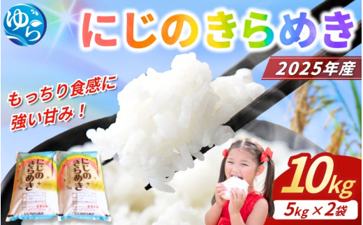 米 にじのきらめき 2025年9月下旬より順次発送 和歌山県産 10kg（5kg×2）（2025年産） / 精米 お米 由良町 白米 和歌山県【sml400-niji-10】