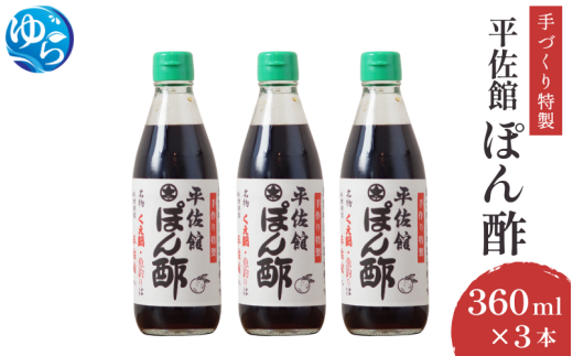 平佐館 ぽん酢 360ml×3本 / ポンズ ポン酢 ぽんず 調味料 無添加 お鍋 サラダ 由良町 和歌山【hrs615-3】