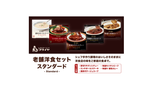 老舗洋食セット スタンダード【friy004】