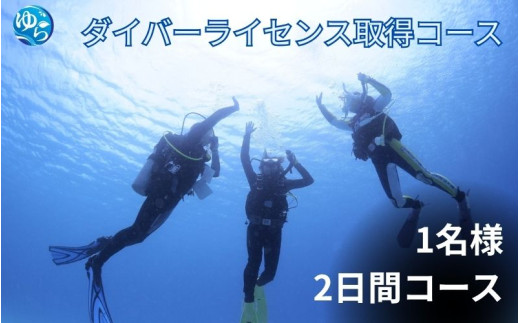 ≪2日でダイバーライセンス取得≫PADIオープンウォーターダイバー取得 （平日コース） / ダイビング 資格 ダイバー スキューバダイビング Cカード チケット マリンスポーツ 海 レジャー アウトドア 和歌山県 由良町【scbs004】