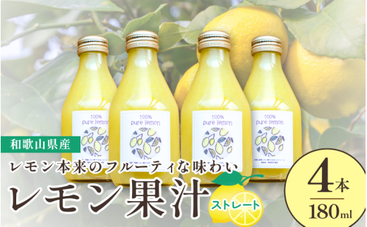 和歌山県産レモン果汁（ストレート・果汁100%）180ml×4本 ※2026年4月下旬～2027年3月中旬順次発送 【uttn001】