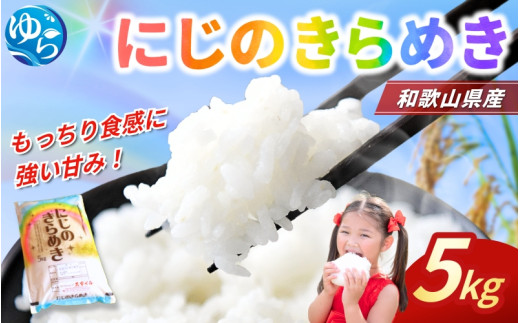 米 にじのきらめき 和歌山県産 5kg（2025年産） / お米 由良町 令和7年産 白米 食品 人気 おすすめ ※2025年9月下旬より順次発送予定【sml400-niji-5】