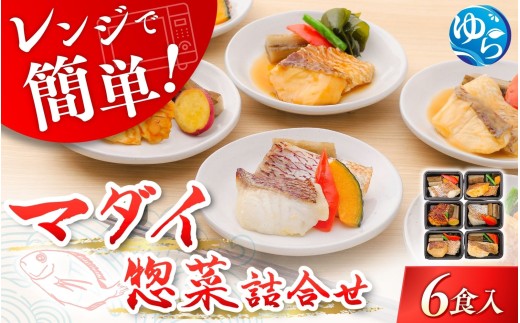 レンジで簡単！近大生まれマダイ惣菜詰合せ（6食）/　レンチン 調理簡単 惣菜 そうざい 料理 魚 焼き魚 セット マダイ 真鯛 詰合せ 由良町 近大 アーマリン 【akd011B】