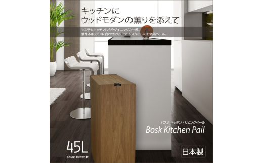 【ナチュラル】Bosk バスク キッチンペール 45L タツクラフト 【Tk4】【ttcf922-kpl-na】