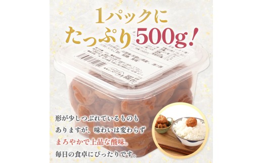 紀州南高梅 無添加  訳あり 減塩 つぶれ梅 1kg（500×2） 塩分3％  / 紀州南高梅 ワケあり つぶれ つぶれ梅 梅干し うめぼし 南高梅 はちみつ梅 はちみつ漬け 減塩 塩分控えめ 小分け 家庭用 ご家庭用 普段使い おにぎり お弁当 和歌山県 紀州 【baiko005】