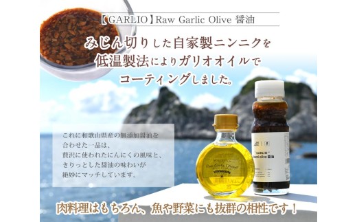 【調味料 無添加 セット】 ★3分で1000本完売！★ ガーリックオイル ＆ 刻みオリーブ醤油 各１本 / 【調味料セット】 万能 無添加 添加物不使用 醤油 にんにく ガーリック 調理 洋風 ドレッシング 油 食用湯 洋風 高級  料理 由良 和歌山【bcen001】