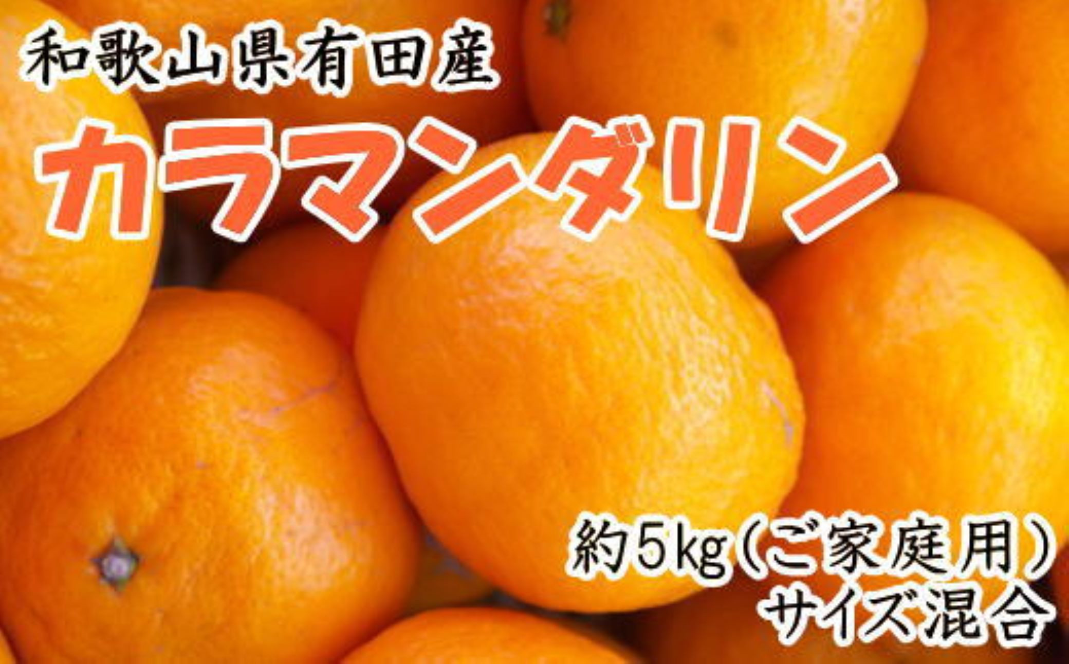 【2027年4月より順次発送】 和歌山有田産カラマンダリン約5kg サイズ混合 ご家庭用 【春みかん】先行予約  ［TM208w］