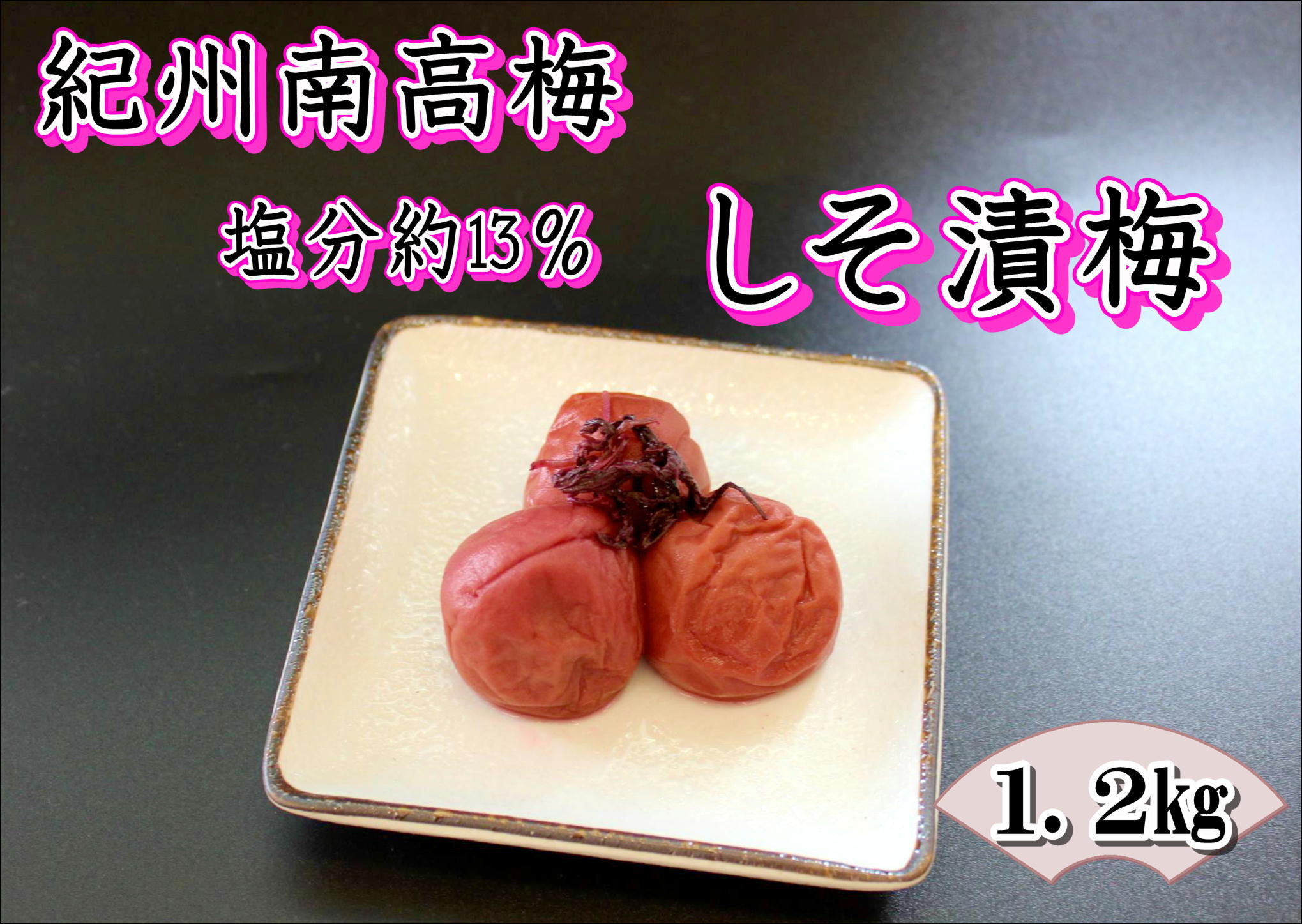 【家庭用】紀州南高梅　しそ漬梅　1.2kg