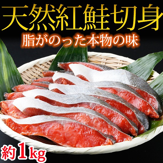 和歌山魚鶴仕込の天然紅サケ切身約1kg