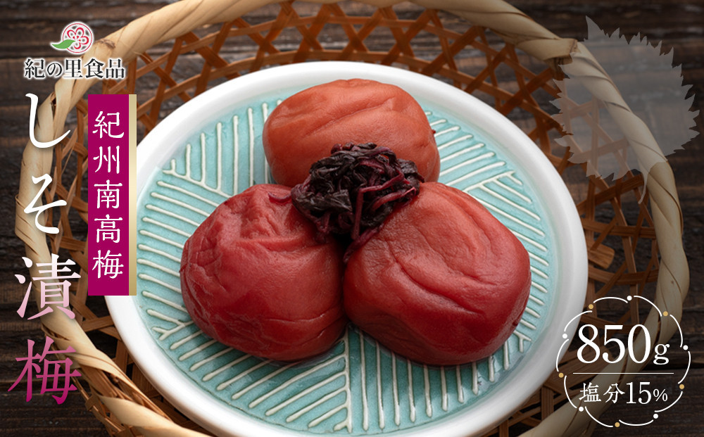 紀州南高梅 しそ漬梅 850g×1箱 ［Kn4］