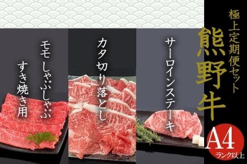 【定期便全3回】熊野牛 極上定期便セットA（1カ月に1回お届け）（全3ヵ月）