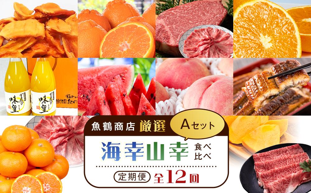 ãéé¶Žååºå³éžïŒã人æ°ã®æµ·å¹žå±±å¹žé£ã¹æ¯ã¹ãå®æäŸ¿å
š12åãã»ããAãUT109ã