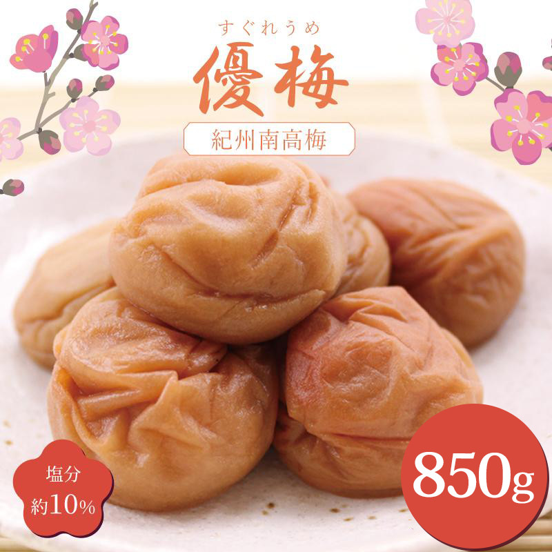 いなみの里梅園 紀州南高梅 優梅850g 塩分約10％【和歌山産】印南町
