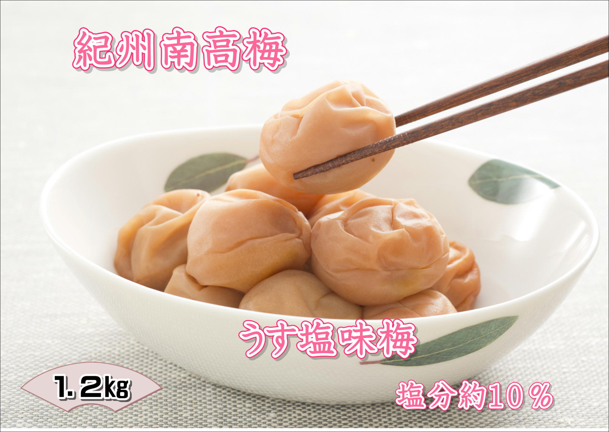 【家庭用】紀州南高梅　うす塩味梅　1.2kg