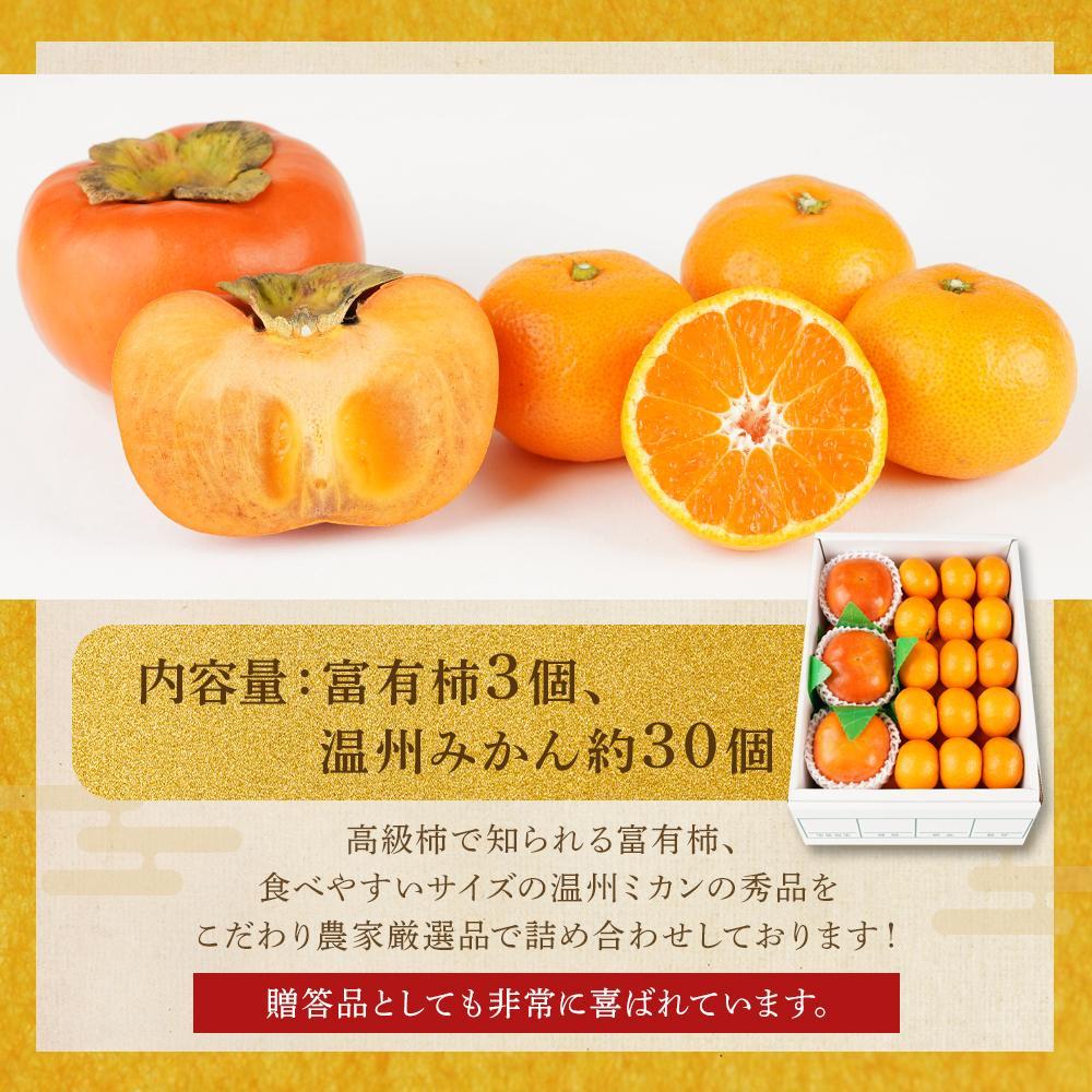 道の駅くしがきの里セット 富有柿3個・温州みかん約30個の詰め合わせ こだわり農家厳選［2026年11月初旬から11月末頃順次発送］［KG29］