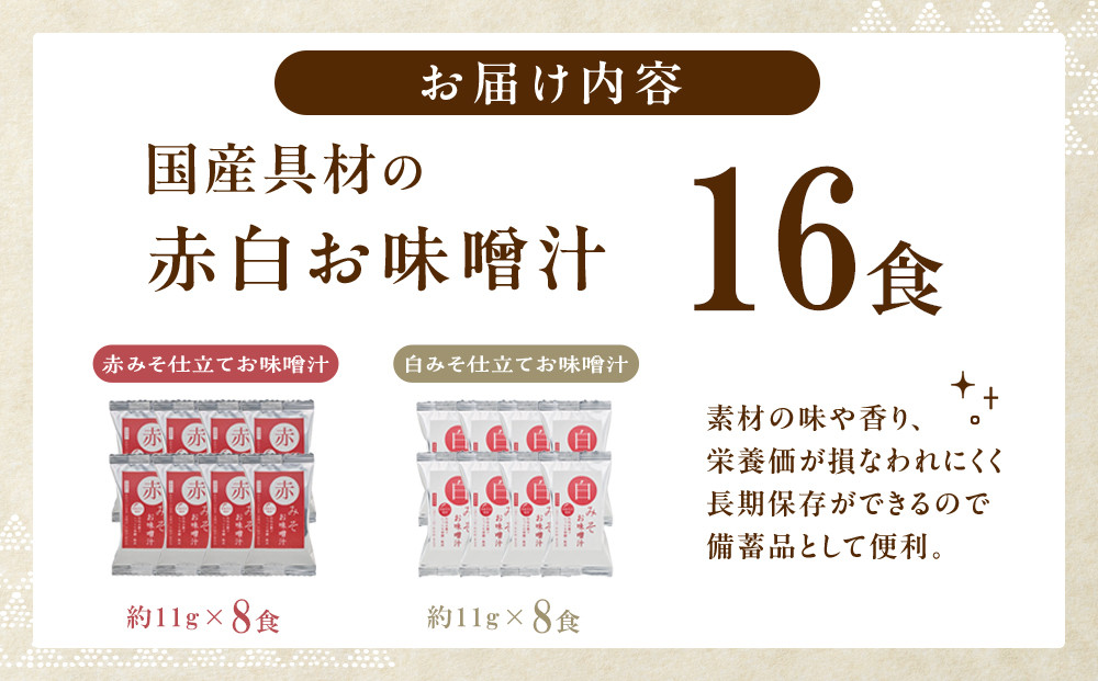 国産具材の赤白お味噌汁（フリーズドライ）16食 [AJ08]