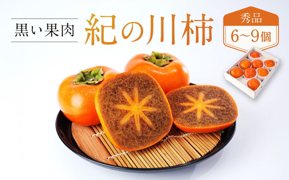 ［2026年発送分］先行予約！ 紀の川柿（果実の中身が黒い！黒蜜柿）希少栽培！ 秀品 6個〜9個 こだわり農家厳選！［KG34］