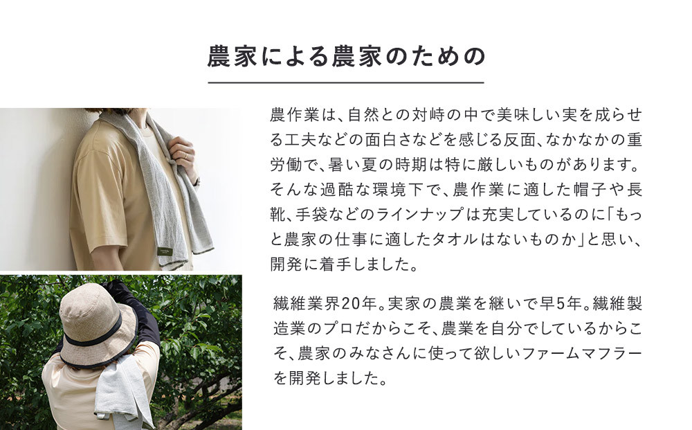 農家が考えた万能タオル ファームマフラー 1枚［KT5］