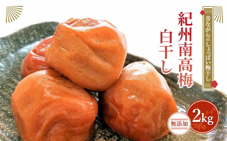 紀州南高梅（白干し）梅干し2kg 昔ながらのしょっぱい梅干し【無添加】