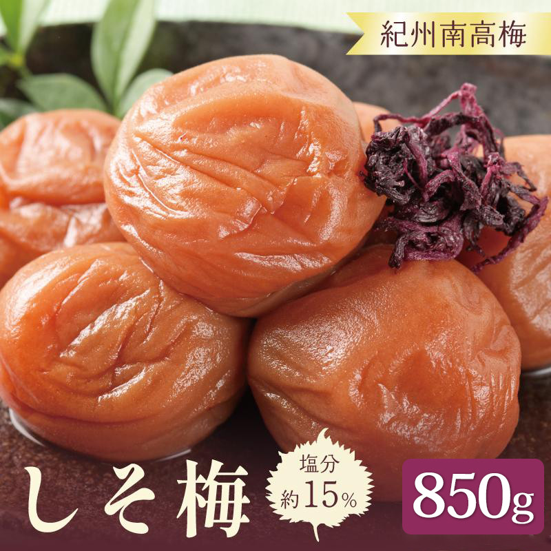 いなみの里梅園 紀州南高梅 しそ梅850g 塩分約15％【和歌山産】印南町