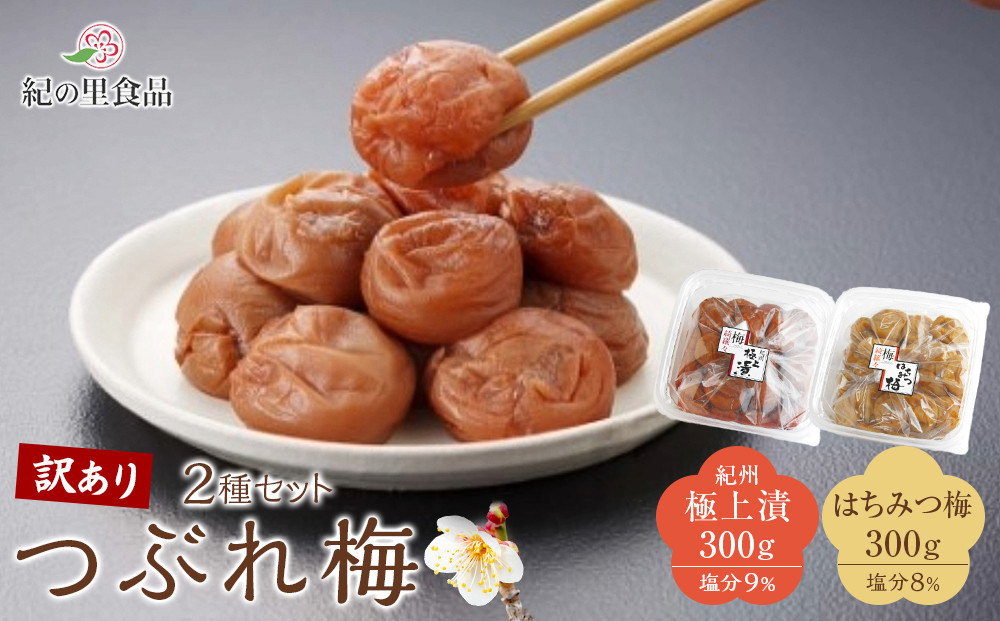 つぶれ梅 2種セット 極上漬＆はちみつ梅 300g×2 ［Kn13］