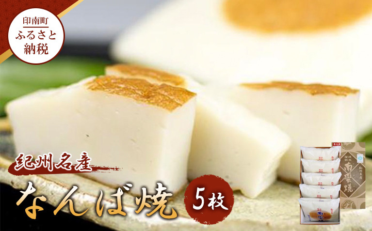 【印南町】紀州名産「なんば焼」5枚箱入【NK3】