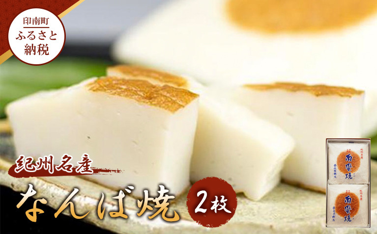 【印南町】紀州名産「なんば焼」2枚箱入【NK1】