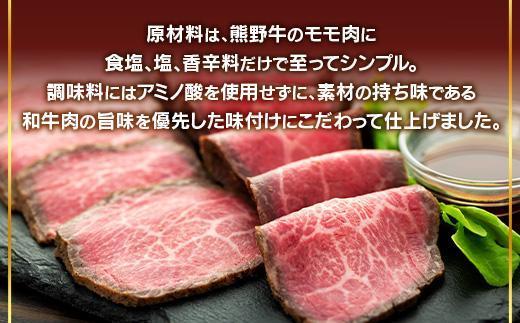 熊野牛 赤身ローストビーフ 250g×1個【MT53】