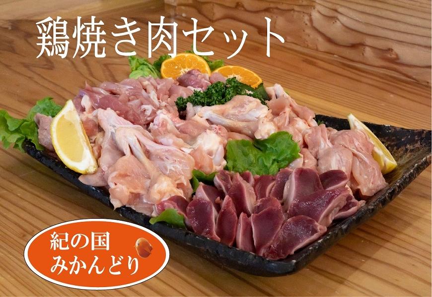 紀の国みかんどり　鶏焼き肉セット