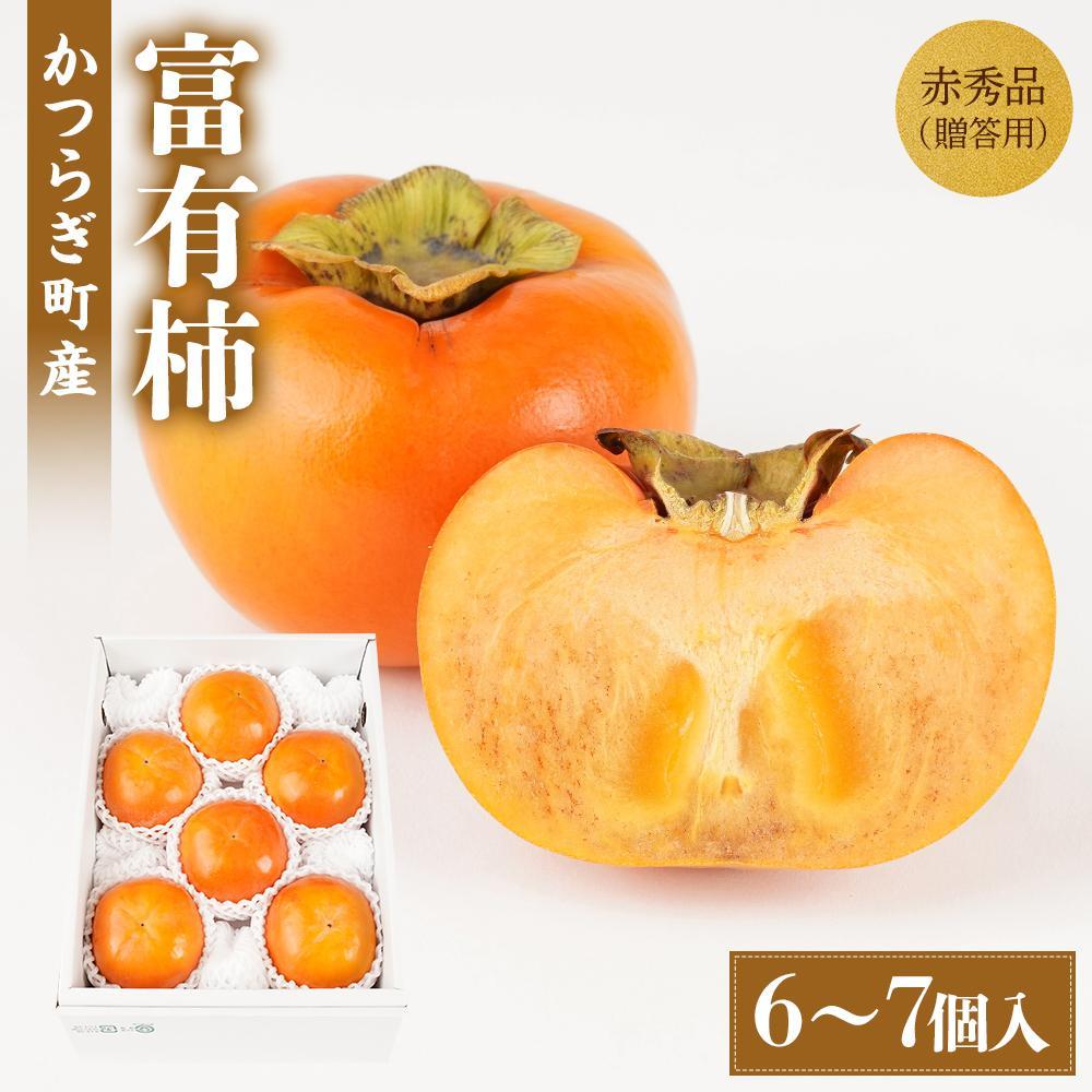 富有柿 赤秀品大玉6個～7個入 こだわり農家厳選【2025年10月末頃から12月末頃順次発送】【KG30】