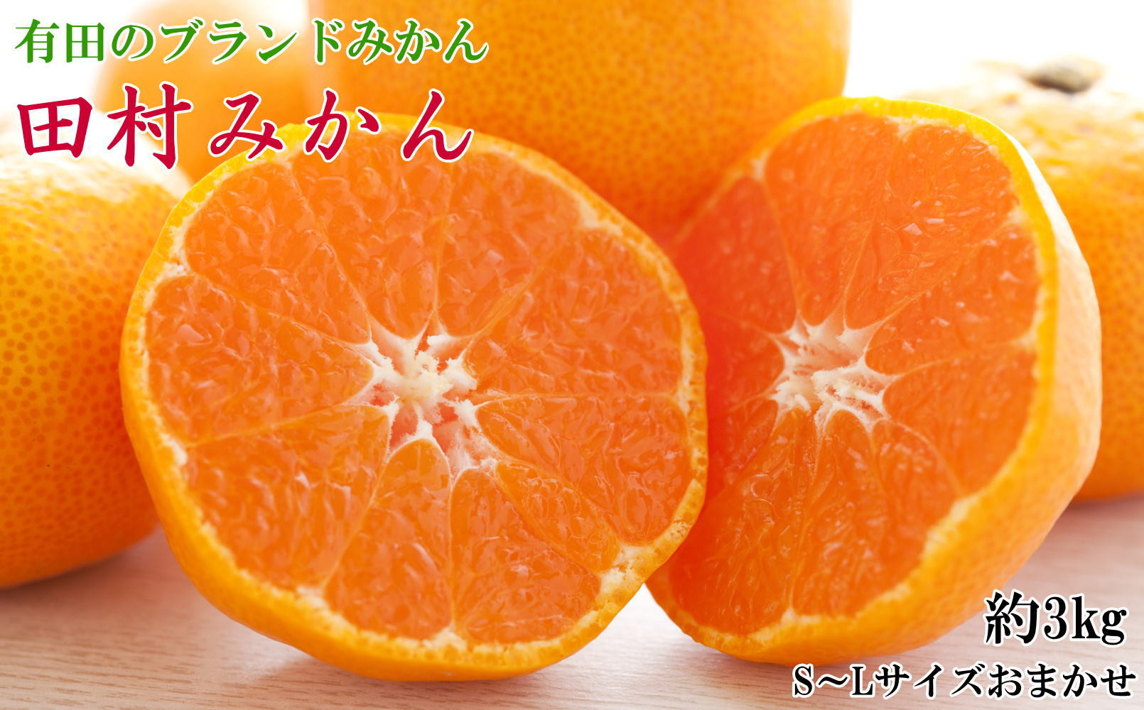 【ブランドみかん】田村みかん約3kg（S・M・Lサイズおまかせ・秀品）★2025年11月下旬頃より順次発送