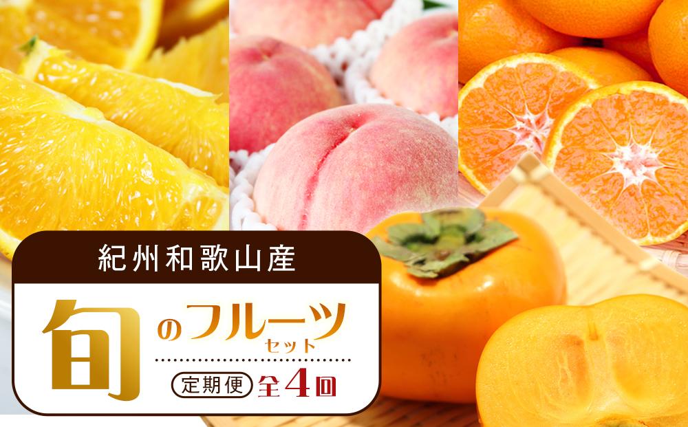 【7・8・10・12月 全4回】紀州和歌山産旬のフルーツセット（バレンシア・桃・ひらたねなし柿・みかん）【UT80】