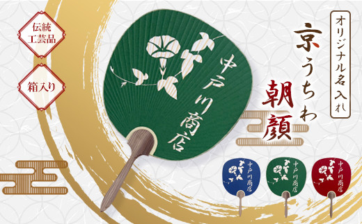 日本三大うちわ 京うちわ 名前入りオリジナルうちわ 朝顔 緑 1枚  箱入り