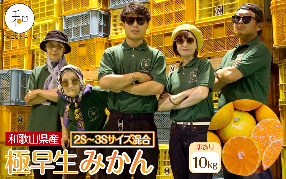 訳あり 森本農園の手選別 極早生小粒みかん 約10kg 和歌山県産 2S・3Sサイズ混合 ［北海道・沖縄・離島配送不可］［2025年10月上旬から順次発送］［RN58］