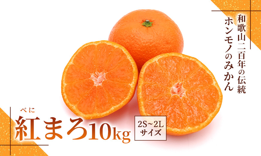 みかん『紅まろ（べにまろ）』2S〜2Lサイズ 10kg ［糖度11度以上］