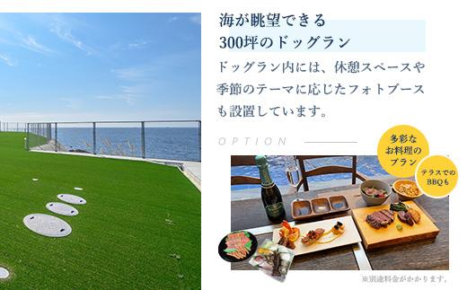 DogvillaPlumeria INAMI. (プルメリア印南) 宿泊利用券 90,000円分