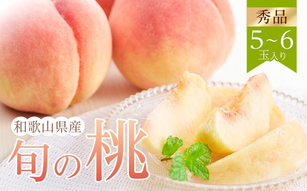 和歌山県産 旬 の 桃 5～6玉入り 秀品【2026年6月下旬より順次発送】［MG33］