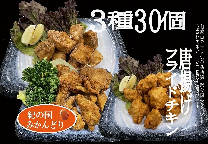 紀の国みかんどり唐揚げ、フライドチキン3種30本