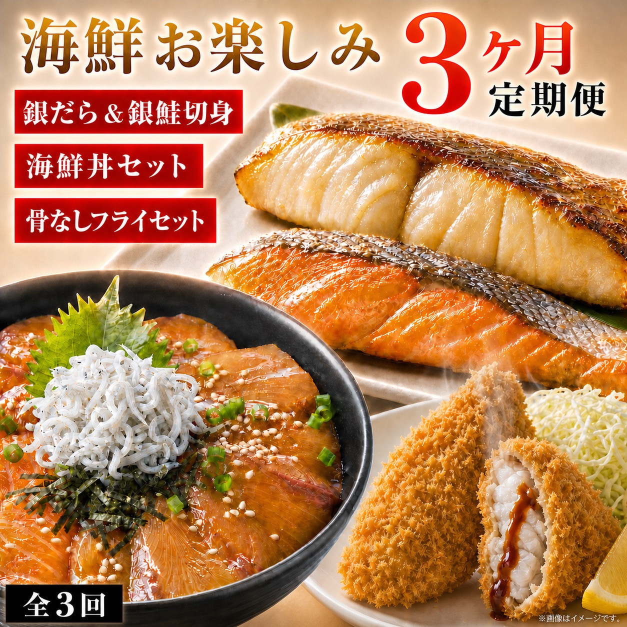[定期便 毎月発送・全3回] 魚鶴の海鮮定期便（銀鮭＆銀だら・海鮮丼セット・さば＆あじフライ）