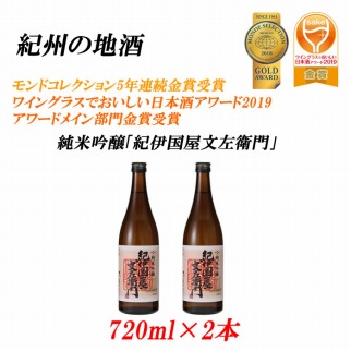 紀州の地酒　純米吟醸「紀伊国屋文左衛門」 16度 720ml×2本 【EG08】