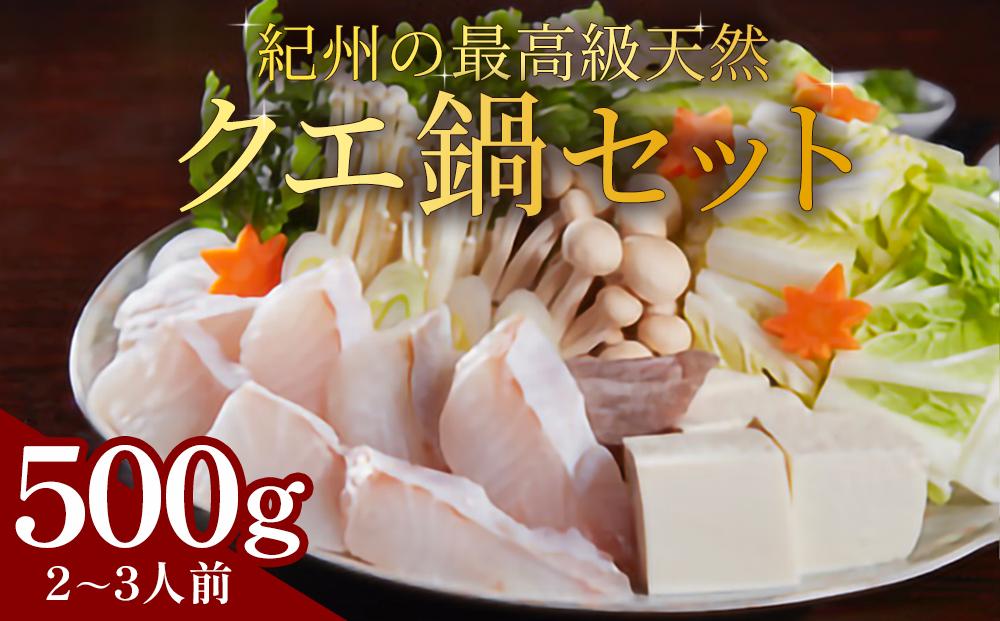 紀州の最高級天然クエ鍋セット 500g《2?3人前》