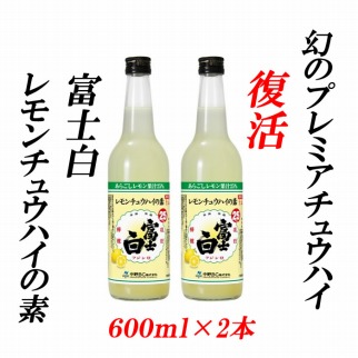 紀州の地酒　富士白レモンチュウハイの素 25度 600ml×2本 【EG06】
