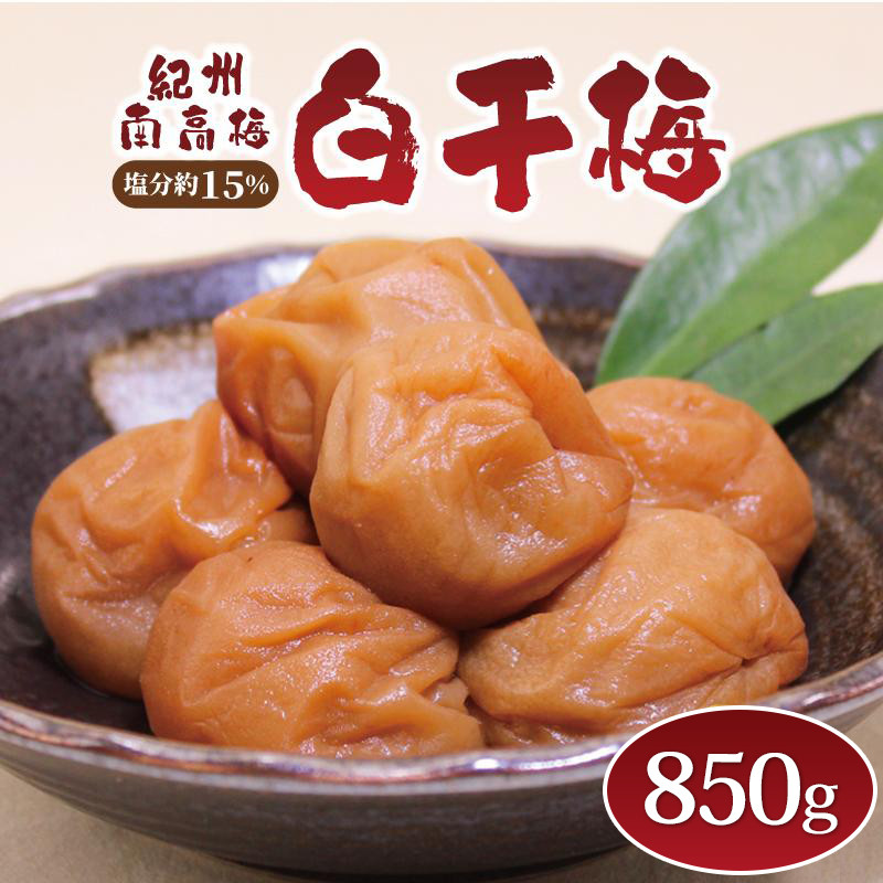 いなみの里梅園 紀州南高梅 白干梅850g 塩分約15％【和歌山産】印南町