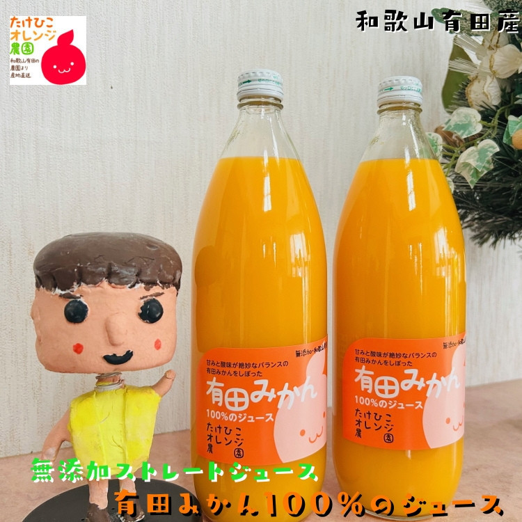 ［無添加］有田みかん100%のジュース1,000ml×2本 みかんジュース 濃厚 柑橘 果物 フルーツ 甘い 100％ストレートジュース ［MS132］