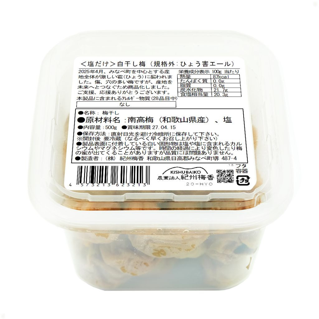 無添加梅干し ひょう被害エール規格外昔ながらの梅干し 塩のみで漬けたすっぱい梅干し 1kg（500gパック×2個） 塩分20% 20-HYO ［KU13］